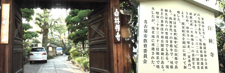 白林寺。矢場町5番出入り口から西へ約300メートル行ったところにありナデアパーク、 パルコ、松坂屋に近く都心のなかの都心の僅かな空間、心の安らぎを与えてくれる禅寺です 尾張柳生家の菩提所でもあり、島原の役にて戦死した柳生清巌(如雲斎の子)を
