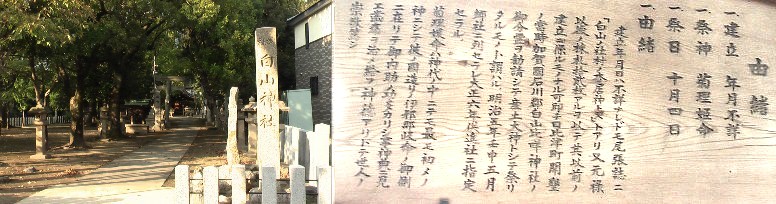 参道が長く古木が生い茂り、歴史の重さを感じます。また歯痛にも霊験新たなことで知られています。 白山神社