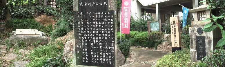 徳川秀忠・誕生の井戸、遠州鉄道遠州病院駅下にあります。