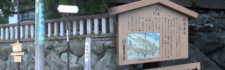 天竜川橋信号約２００メートル下流の六所神社（バックの写真）前を下ると旧東海道の案内がある。