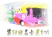 第５０回名古屋まつり