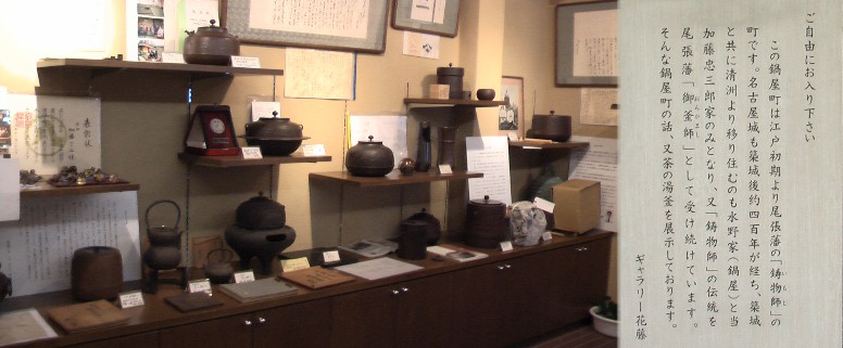 加藤忠三朗家・ギャラリー花藤内展示品（茶釜、花器など江戸時代の作も展示されています）。