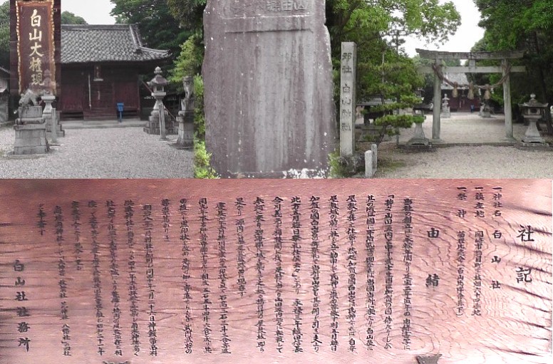三河橋目城址。白山神社境内。加賀生まれの山田源内が各地の戦を勝ち抜いてこの地に城を築き 住み着いたとされます。 碑文拡大（上写真中） 白山神社