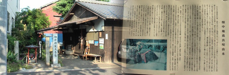 畑中地蔵大菩薩。説明文拡大表示 畑中地蔵大菩薩