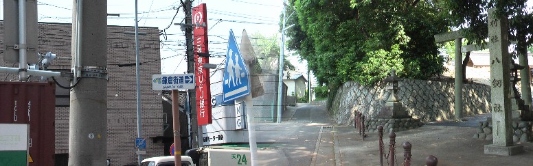 野並駅地上へ出ると目の前の鎌倉街道標識（左）に従い裏手細い街道を東へ約１００ｍの八剣社。 八剣社前を奥へ進む道が鎌倉街道で鳴海方面へ向かう。今日は西方へ白豪寺（びゃくごうじ）に 向け鎌倉街道らしき道を訪ねる。鳴海から熱田までのルートは３本の