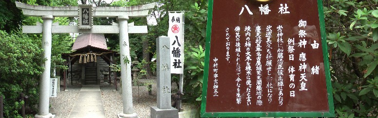 中村公園内の八幡社。