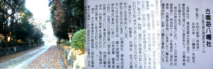 駅から南へ約５００メートル行ったところにあるこの社は鎌倉街道に通じる 古い歴史のある古鳴海の鎮守さまです。 古鳴海八幡社