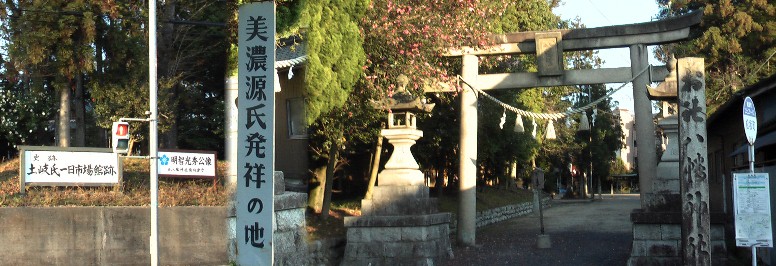 「美濃源氏発祥の地」の標識が立つ八幡神社。 八幡神社