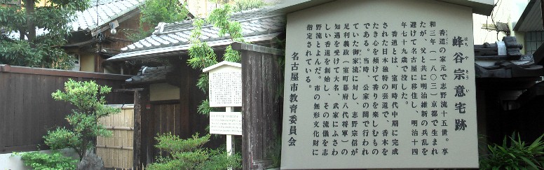 香道の家元蜂谷宗意宅跡