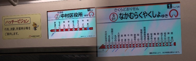 桜通線車内で見られるハッチービジョン