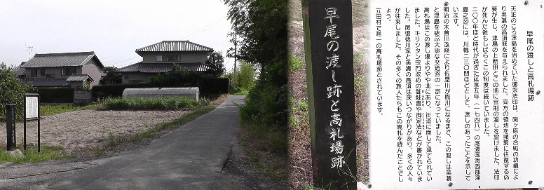 早尾の渡し場跡及び高札場跡。 早尾の渡し場跡