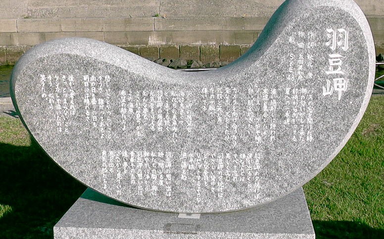 羽豆岬公園のモニュメント。