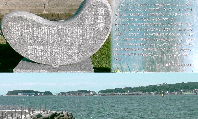 上：羽豆岬公園のモニュメント。SKE48の聖地とも呼ばれ、ミュージックビデオ「羽豆岬｝にも登場する場所です。 下は日間賀島八幡神社前ポケットパークから望む羽豆岬（左端）。 羽豆岬公園のモニュメント