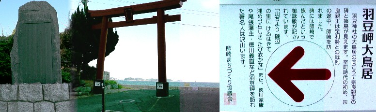 羽豆岬大鳥居から篠島を望む。左は奈良親王碑とされますが碑文が不詳です。 横書き題字拡大 羽豆岬大鳥居/羽豆神社南登り口