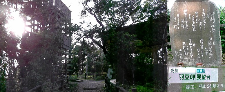 羽豆岬新展望台。竣工平成２５年３月。