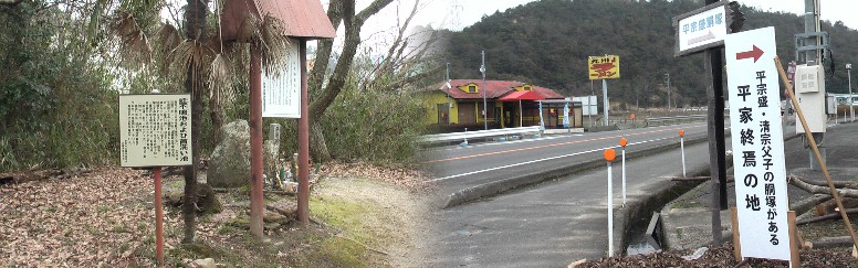 平家終焉の地