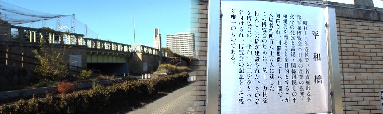 万博会場が問題になっている折柄、65余年ほど前の 昭和12年汎太平洋博覧会が ここ港付近で開催されましたが、たしか会場に運河があった覚えで、港北公園あたりを散策して ましたら寫真の橋（川でなく公園内の道路）とこの案内板が見つかった次第です。