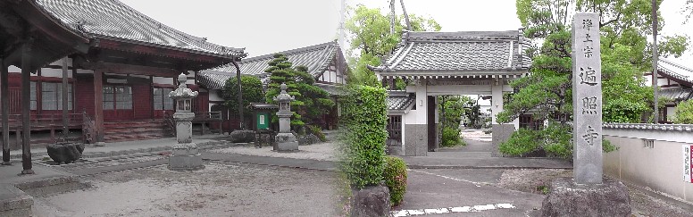 。 遍照寺。 遍照寺