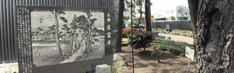 広重画検証:広重画と同じ場所です。左オレンジ色の富士と右黒いのは愛鷹山と云われます。