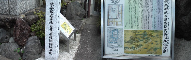豊臣秀勝邸跡伝承地。説明文拡大