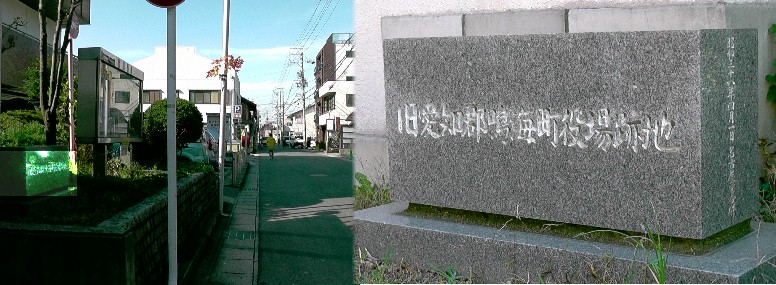 東問屋場跡（旧愛知郡鳴海町役場跡）。