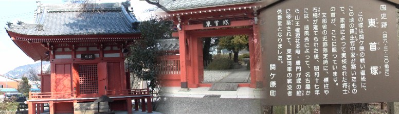 上記八幡神社から北へ約４～５分で国史跡・東首塚に来ます。 東首塚 左端の赤い建物（供養堂）は戦災で消滅した永平寺名古屋別院から戦災前の 昭和１７年に移転されたもので幸いこの建物だけ戦災を免れた。