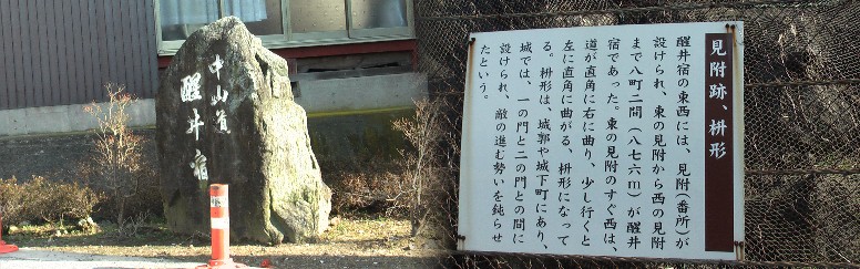 桝形道路で右折、すぐ左折すると醒ヶ井宿道標があります。ここはまた東見附跡でもあります。