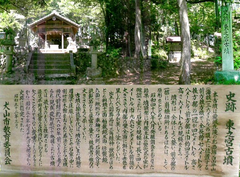 東之宮古墳。東之宮神社境内にあります。 東之宮古墳