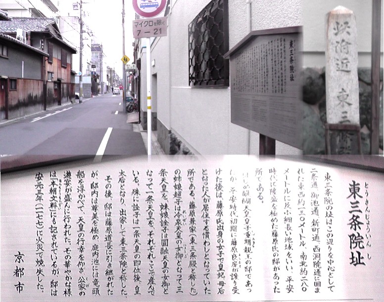 東三条院址。