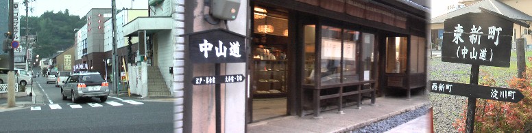 東新町(中山道)の街並みと今来た淀川町から茶屋坂を撮る(左)。