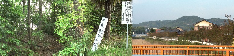 洞興寺のすぐ東の東寺山古墳（左）。平貝戸橋から御嵩方面を撮る（右）。 平貝戸橋