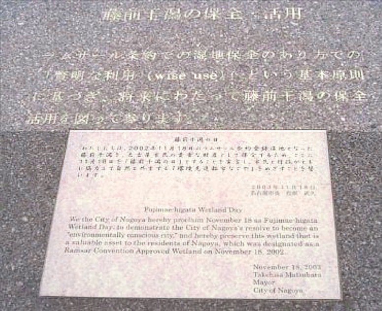 ラムサール条約記念のモニュメント