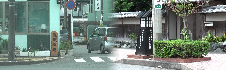見付宿場通り西端T字路に見える姫街道標識:「これより姫街道三州御油宿まで」と記されている。 右:見付宿場通りで一段と目立つ御朱印屋敷・冷酒清兵衛邸。