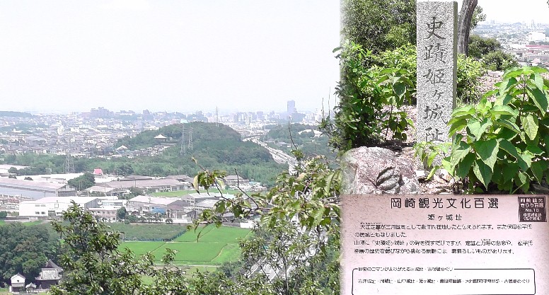 胎蔵寺裏山から登る姫ケ城址眼下の東名高速道と岡崎市街地を撮る（左）。大江定基と 力寿の悲恋物語を偲び、見下ろす風景は心を揺さぶります。 文化百選拡大 。