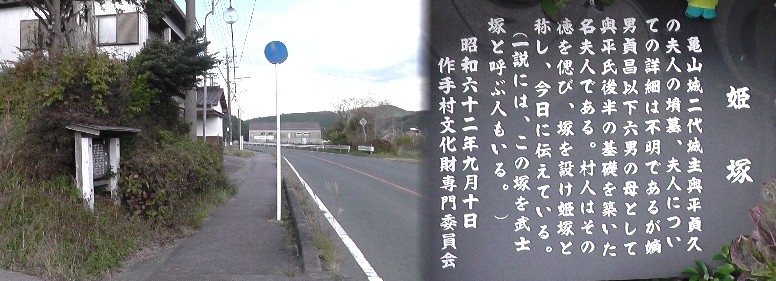 国道３０１号線沿いの姫塚。 姫塚/武士塚