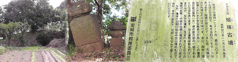 姫塚古墳。墳頂の宝きょう印塔（中）は中世以降のもので綾姫（孝徳天皇皇女）伝説にちなんで 建てられたものです。 姫塚古墳