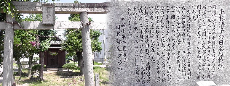 上杉清子・日名屋敷跡。 春日大明神・日名屋敷跡