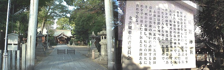織田信長：桶狭間出陣のとき戦勝を祈願したと伝えられる日置神社。美濃路から５０メートル西に入る。
