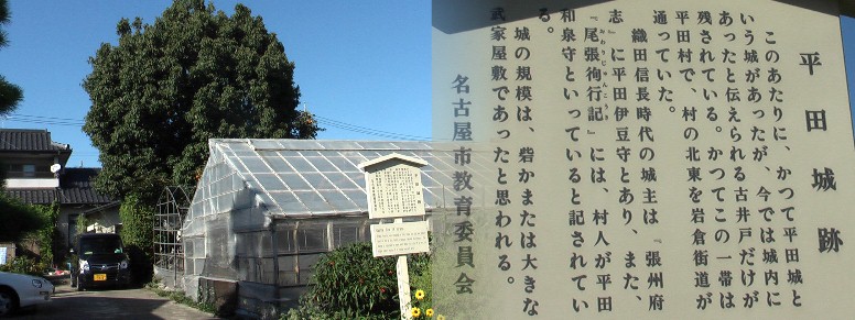 平田城跡。信長が築いた清須城から東へ約4キロの平田城。一説によると平田城周辺には、 三河からの攻略を防ぐため、寺や神社を作らせたといわれています。小さな集落の割に寺、 神社が多くあります。リンク:帝國博物学協会 ・尾張國 平田城。 平田城跡