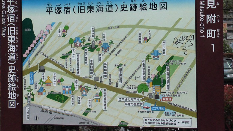 平塚宿史跡絵地図。