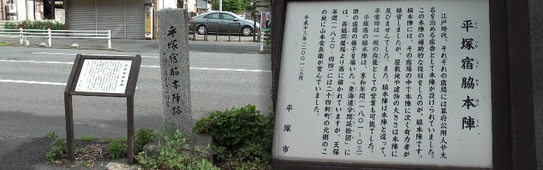 平塚宿脇本陣跡。