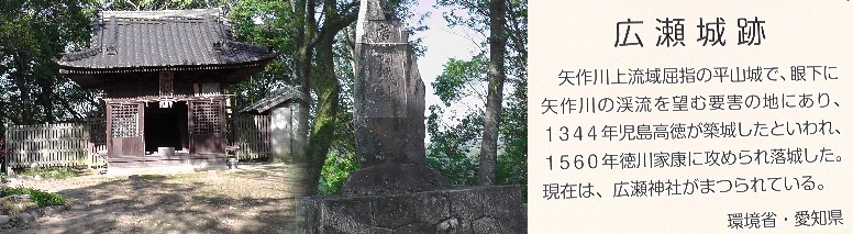 山頂の広瀬城跡碑（中）。左は碑と隣接する広瀬神社。 広瀬城跡