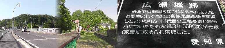 左：広梅橋（矢作川）。中：旧三河広瀬駅から見る東広瀬城跡。