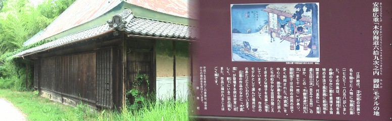 広重画のモデルといわれる家。現在、人は住んでおられません。