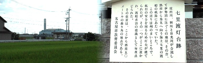 七里渡し灯台址