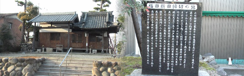 七反野地蔵堂。庄内川と戸田川の中間にあたり、新田工事犠牲者の霊を弔い、堤防が切れないように との願いをこめて、地蔵堂を建立したと記されています。