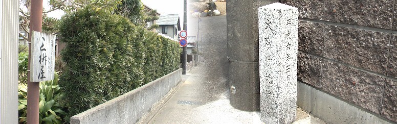 「火除け地跡」の石碑と白須賀宿の「加宿」である境宿の屋号を掲げる旅籠跡