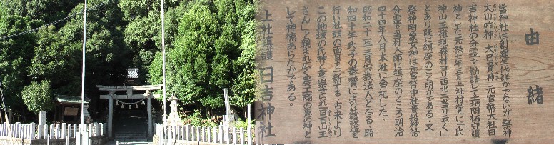 駅から東北へ約３００メートル、この地域の氏神様で「日吉山王さん」と崇拝され、 農工商の恵みの神として神徳あらたかである。広くて大自然が残る神域です。 日吉神社