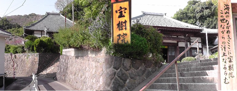 宝樹院。 宝樹院