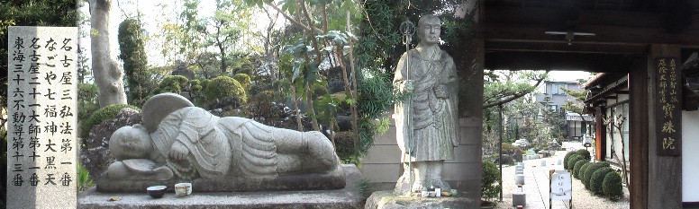 宝珠院。奈良時代の天平元年(729年)に泰澄大師が開創した郷土の古刹である、。 名古屋三弘法(善光寺、 弁天寺)の一つで大黒天を祭る、狩り衣の服装に頭巾をかぶり、肩に 袋を背負い、右手に打ち出の小槌を持ち、米俵の上に立ち、福を与える神であり